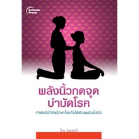 pocketbooks-พลังนิ้วกดจุดบำบัดโรค-99