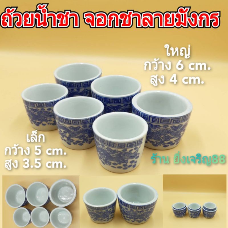 3ใบ-5ใบ-ถ้วยน้ำชา-จอกชาลายมังกร-มี-2-ขนาด-บรจจุ-3-ใบ-และ-5-ใบ