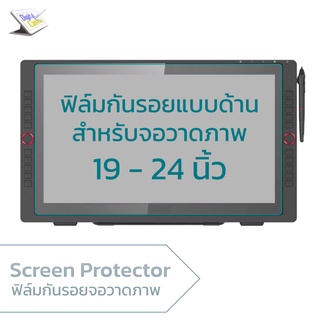 สินค้า ฟิล์มกันรอยจอวาดภาพ 19 - 24 นิ้ว  Matte Screen Protector Film for Wacom Cintiq, XP-PEN, Ugee, Gaomon,  Huion pen display