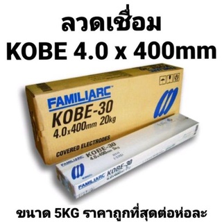 ลวดเชื่อม KOBE ลวดเชื่อมไฟฟ้า โกเบ KOBE-30 ขนาด 4.0 มม. ห่อละ 5 กิโล ของแท้100% จากโรงงาน มี ม.อ.ก.เชื่อมสวย เชื่อมง่าย