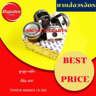 ลูกสูบ TOYOTA AVANZA 1.5 ยี่ห้อ ART ญี่ปุ่นแท้