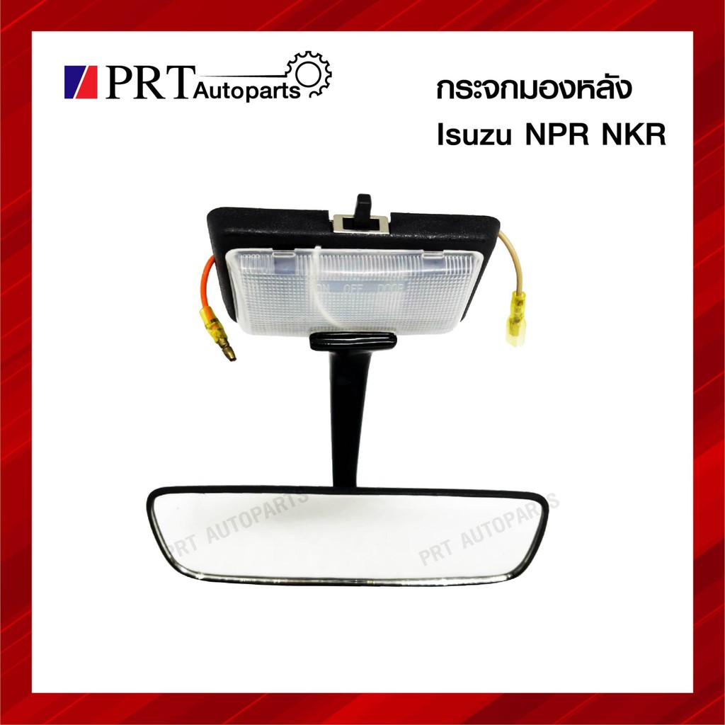 ราคาและรีวิวกระจกมองหลัง กระจกในเก๋ง ISUZU ELF NPR NKR NQR อีซูซุ เอ็นพีอาร์ เอ็นเคอาร์ เอ็นคิวอาร์ ปี 1993-2003 แบบมีไฟ