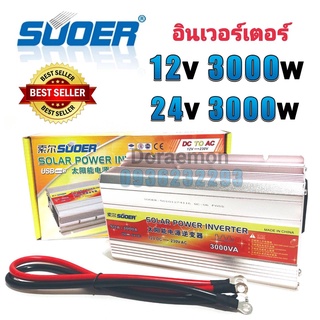 อินเวอร์เตอร์ 3000W 12V/24V SUOER Inverter 12v/24c ออก 220v หม้อแลงไฟรถยนต์เป็นไฟบ้าน