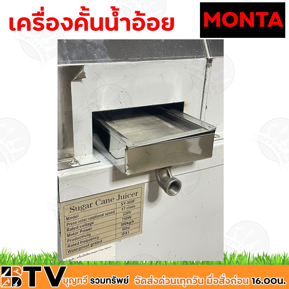 monta-เครื่องคั้นน้ำอ้อย-พร้อมมอเตอร์-รุ่น-sy-300f-แรงดันไฟฟ้า-220-โวลต์-กำลังมอเตอร์-750w-1400-รอบ-นาที