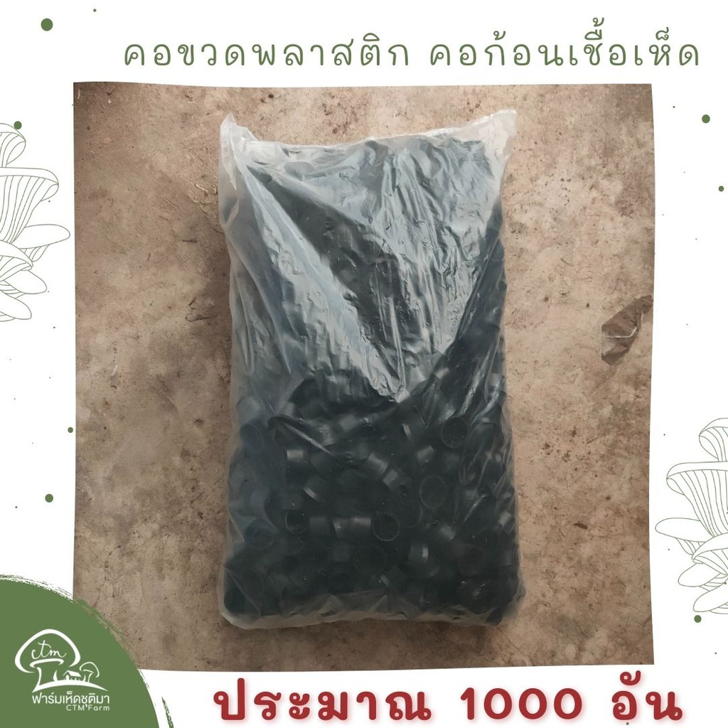 คอขวด-พลาสติก-ทำก้อนเห็ด-ยกแพ็ค-ประมาณ1000ชิ้น