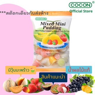 [4 แถม 1][สต๊อกใหม่]Cocon มินิพุดดิ้งเยลลี่ผสมวุ้นมะพร้าวรสผลไม้ต่างๆ