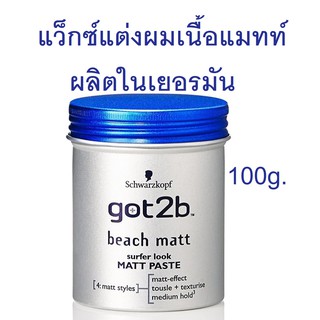 กลิ่นหอม...Schwarzkopf แว็กซ์แต่งผม GOT2B Beach Matt 100g (EXP04/24)