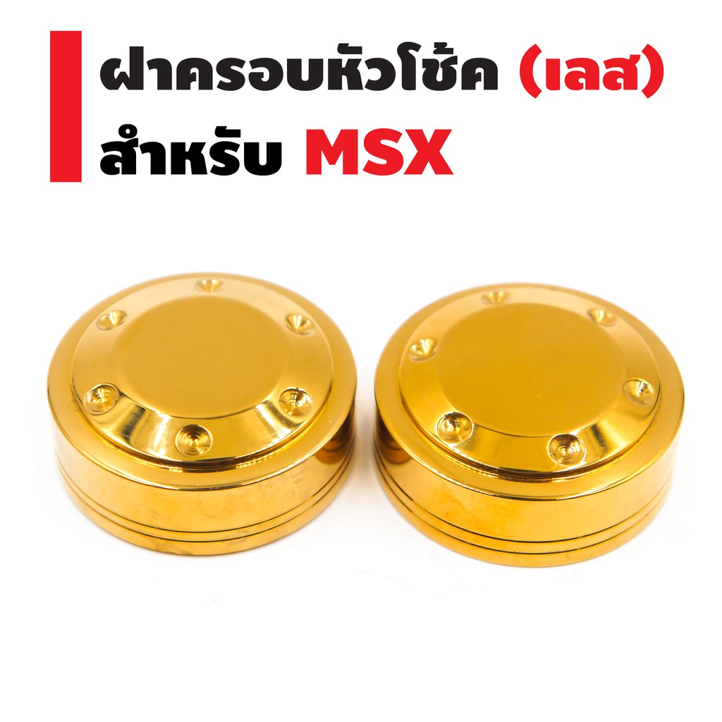 ฝาครอบหัวโช๊ค-เลส-สำหรับ-msx-msx-sf