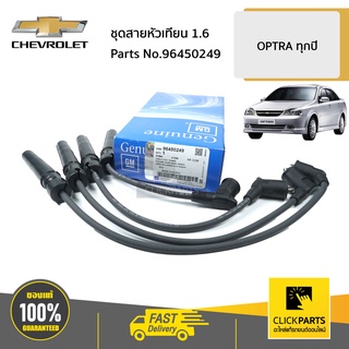 CHEVROLET #96450249 ชุดสายหัวเทียน 1.6  OPTRA ทุกปี ของแท้ เบิกศูนย์