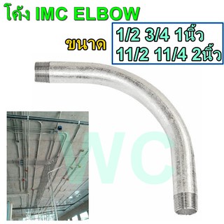 ท่อโค้งเหล็ก-imc-elbow-1-2-3-4-1นิ้ว-11-2-11-4-2นิ้ว-อุปกรณ์ฟิตติ้ง-โค้งท่อเหล็ก-imc-fitting-อุปกรณ์สำหรับท่อ-แอลโบ