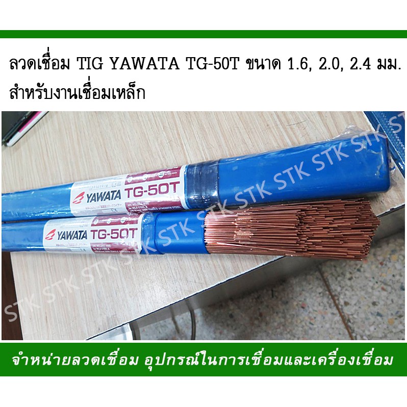 ลวดเชื่อม-tig-yawata-tg-50t-ขนาด-1-6-2-0-2-4-มม-สำหรับงานเชื่อมเหล็ก