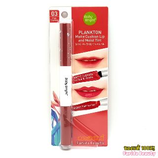 🔥ล้างสต็อก🔥(หมดอายุ 09/2022) Baby Bright Plankton Matte Cushion Lip เบบี้ไบร์ท แพลงก์ตอน แมท คูชั่น ลิป 8858842061565