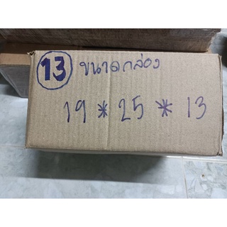 กล่องพัสดุไซส์ ขนาด 19×25×13