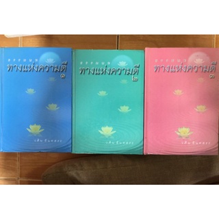 ธรรมบทแห่งความดี ชุด 3 เล่ม/วศิน อินทสระ/หนังสือมือสองสภาพดี