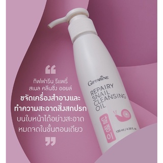 กิฟฟารีน รีแพรี่ สเนล คลีนซิ่ง ออยล์ Giffarine Repairy Snail Cleansing Oil ล้างเครื่องสำอางค์ ทำความสะอาดผิวหน้า