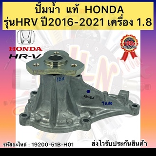 ปั้มน้ำ  แท้ (19200-51B-H01) ยี่ห้อHONDAรุ่นHRV ปี2016-2021 เครื่อง 1.8