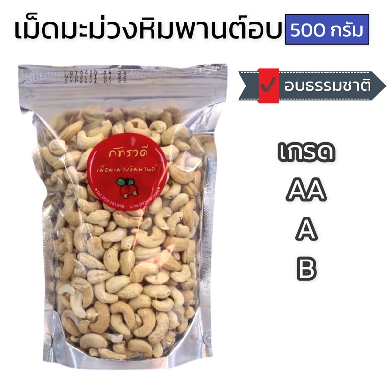 เม็ดมะม่วงหิมพานต์-a-aa-b-เม็ดเต็ม-อบธรรมชาติ-100-500กรัม-เม็ดมะม่วง-เม็ดมะม่วงหิมพานต์อบ-เม็ดมะม่วงอบ