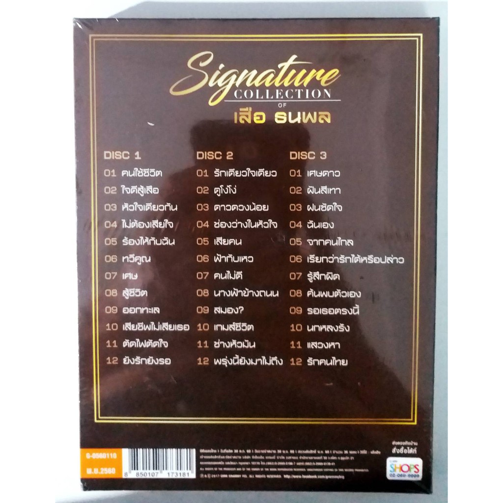 cd-เสือ-ธนพล-3cd-signature-collection-36เพลง
