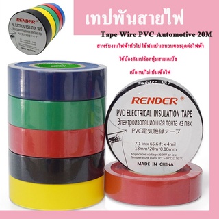 เทป เทปพันสายไฟรถยนต์ เทปติดรถยนต์ PVC Automotive และ PVC Electrical เทปพันสายไฟ เทปPVC ยาว20เมตร ราคา/ชิ้น