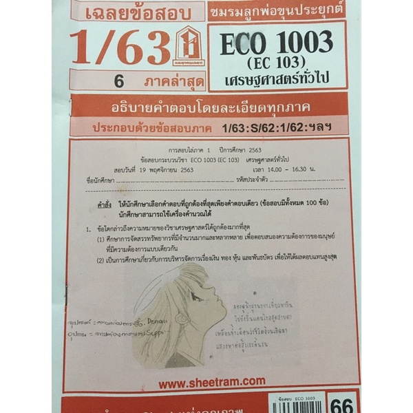 ชีสข้อสอบราม POL4100,POL2200,POL2106,POL2107,ECO1003,POL2108,INT1005 ...