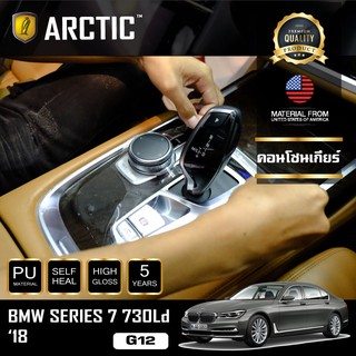 ARCTIC ฟิล์มกันรอยรถยนต์ ภายในรถ PianoBlack BMW Series 7 730Ld (G12) (2018) - บริเวณคอนโซนเกียร์