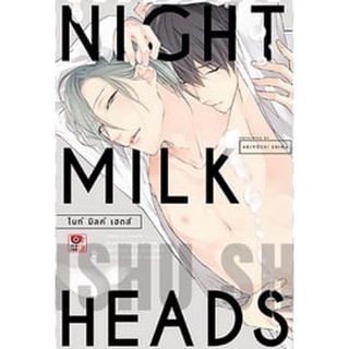 Night Milk Heads เล่มเดียวจบ มือ1 มีของพร้อมส่ง ลดราคาจากปก