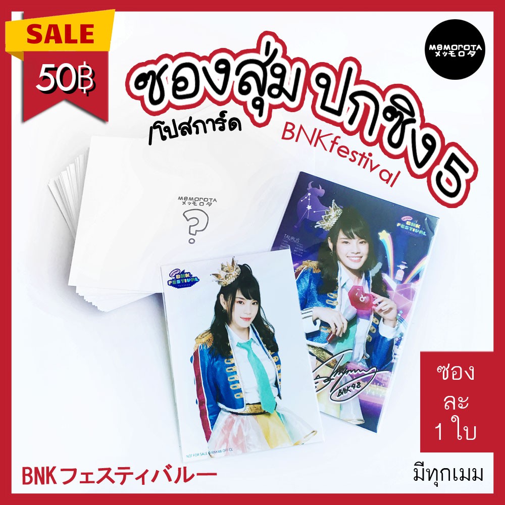 ราคาและรีวิวซองสุ่ม ปกซิง5/โปสการ์ด BNKFestival คุ้มแน่นอน โอกาสได้เมมท๊อป 50%