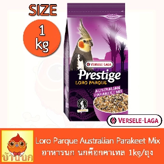 Prestige Versele-Laga Loro Parque Australian Parakeet Mix อาหารนก นกค๊อกคาเทล 1kg/ถุง