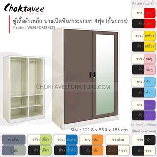 ตู้เสื้อผ้า เหล็ก 4ฟุต(สูง) (แบ่งครึ่ง) บานเปิดทึบ+กระจกเงา WD4FDM2SDD-White โครงตู้สีขาว [EM Collection]