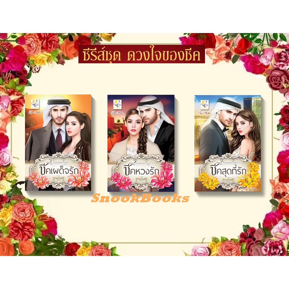 ซีรีส์ชุด-ดวงใจของชีค-3-เล่ม-1-ชีคเผด็จรัก-2-ชีคหวงรัก-3-ชีคสุดที่รัก-โดย-กานต์มณี