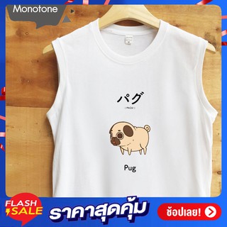 เสื้อแขนกุด (PUG) เนื้อผ้านุ่ม ใส่สบาย ระบายความร้อนได้ดี ใส่ได้ทั้งชายและหญิง