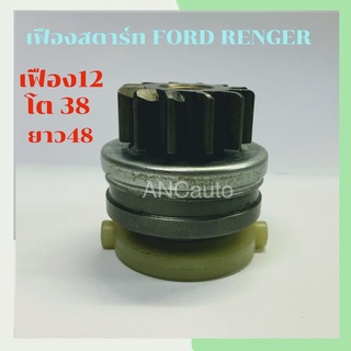 เฟืองสตาร์ท FORD RANGER 12T เฟือง ไดสตาร์ท RANGER 12ฟัน โต 38m L48 พูเล่ ไดสตาร์ท RANGER ranger