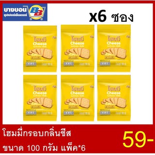 โฮมมี่กรอบกลิ่นชีสขนาด 100 กรัม แพ็ค6