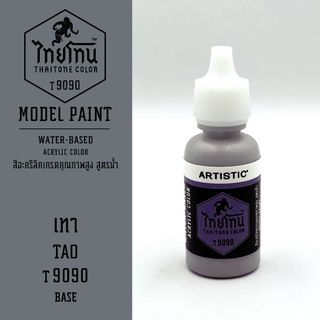 สีโมเดลไทยโทน:เนื้อด้าน:เทา: TAO:T9090:ThaiTone Model Paint:Matte:ขนาด 20ml.by ARTISTIC
