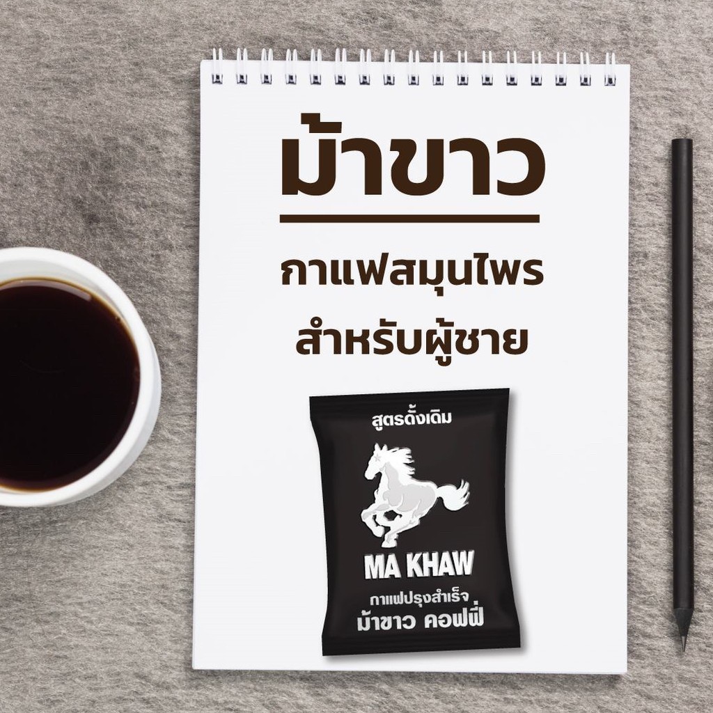 กาแฟม้าขาว-ma-khaw-coffee-กาแฟสำหรับท่านชาย