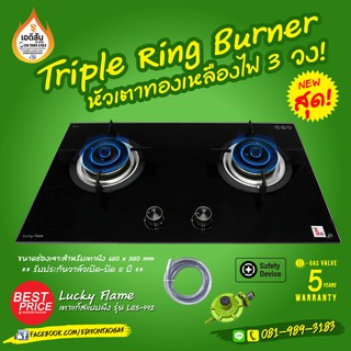 เตาแก็สแบบฝัง LGS-992 หัวเตา Triple ring burner หัวเตา 3 วง (Lucky Flame)