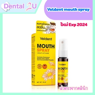 ลอตใหม่ 🔥 Veldent mouth spray 18 ml สูตร propolis สเปรย์สำหรับช่องปาก ลดเจ็บคอ สดชื่น ชุ่มคอ