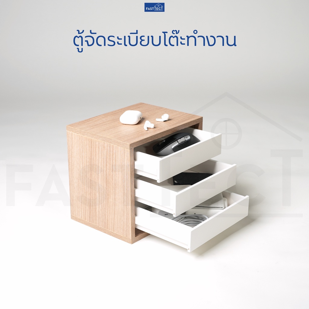 fasttect-ตู้จัดระเบียบโต๊ะทำงาน