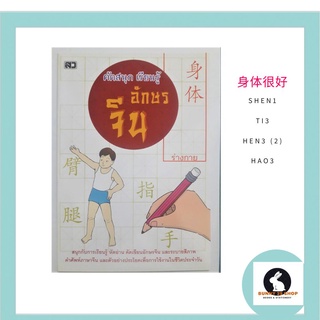 ภาษาจีน คัดสนุก เรียนรู้ อักษรจีน ชุดร่างกาย -身体 หัดอ่านและคัดเขียนอักษรจีนระบายสีภาพ1เล่่มมี40หน้าศัพท์33คำ