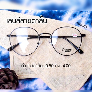 แว่นตาเลนส์สายตาสั้น ทรงหยดน้ำ กรอบดำ ค่าสายตา -0.50 ถึง -4.00