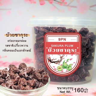 F002 บ๊วยซากุระ ปริมาณ 160กรัม อร่อยเพลิน การันตี ความครบรส เปรี้ยว เค็ม หวาน บ๊วยรวมรส บ๊วย