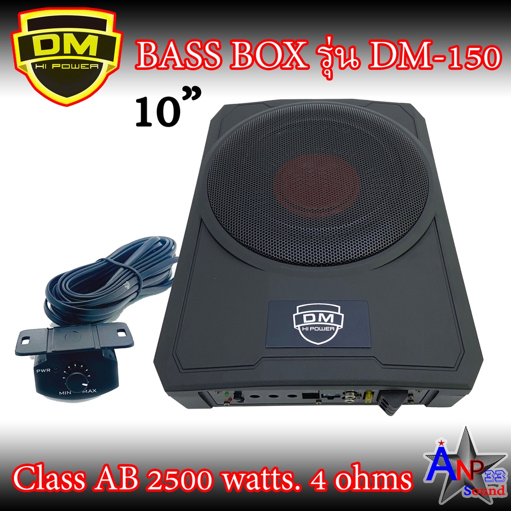 bass-box-dm-150-เบสบ๊อก-10นิ้ว-ซับสำเร็จรูปพร้อมแอมป์ในตัว-2500w-max