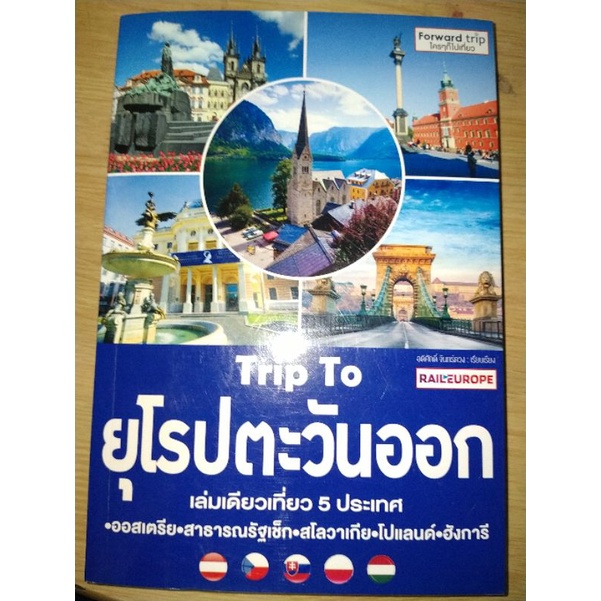 trip-toยุโรปตะวันออกเที่ยว-5-ประเทศ-ออสเตรีย-สาธารณรัฐเช็ก-สโลวาเกีย-โปแลนด์-ฮังการี