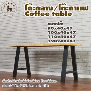 Afurn coffee table รุ่น Little Elie พร้อมไม้พาราประสาน กว้าง 40 ซม หนา 20 มม สูงรวม 47 ซม โต๊ะกลางสำหรับโซฟา โต๊ะโชว์