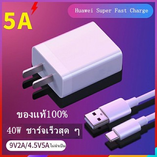 ชุดชาร์จ หัวเหว่ย หัวชาร์จ+สายชาร์จ（Type-c 5A） สำหรับ Huawei Super Charger Adapter ชาร์จเร็ว 3.0