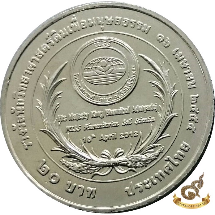 เหรียญ-20-บาท-ที่ระลึก-วาระ-รางวัลนักวิทยาศาสตร์ดินเพื่อมนุษยธรรม-ไม่ผ่านใช้