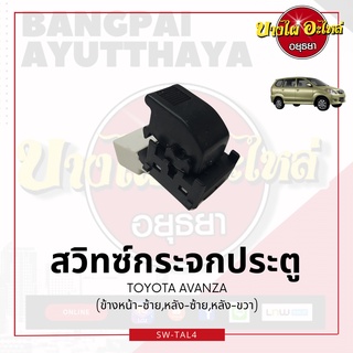 สวิทซ์กระจกประตู/สวิทซ์กระจกไฟฟ้า TOYOTA AVANZA (อแวนซ่า) โฉมปี 2004-2010 {ข้างหน้า-ซ้าย, หลัง-ซ้าย, หลัง-ขวา} อย่างดี