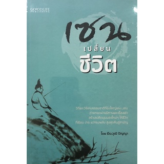 หนังสือ เซน เปลี่ยนชีวิต ราคาปก 99 การเรียนรู้ ภาษา ธรุกิจ ทั่วไป [ออลเดย์ เอดูเคชั่น]