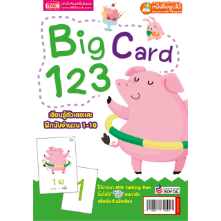 Big Card 123 เรียนรู้ตัวเลขและฝึกนับจำนวน