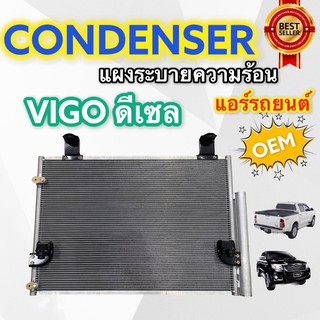 แผงแอร์ VIGO ดีเซลทุกรุ่น (JT) CONDENSOR VIGO Diesel แผงหน้า วีโก้ แผงระบายความร้อน VIGO แผงคอนเดนเซอร์ วีโก้ ดีเซล